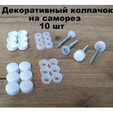 Декоративный колпачок для самореза белый 10 штук